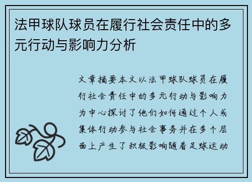 法甲球队球员在履行社会责任中的多元行动与影响力分析