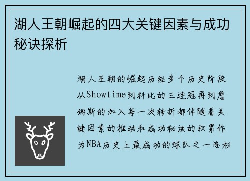 湖人王朝崛起的四大关键因素与成功秘诀探析
